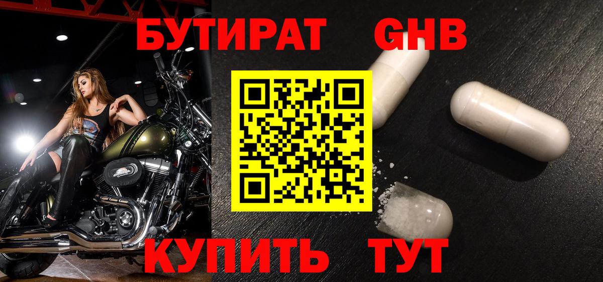 БУТИРАТ жидкий экстази Гуково